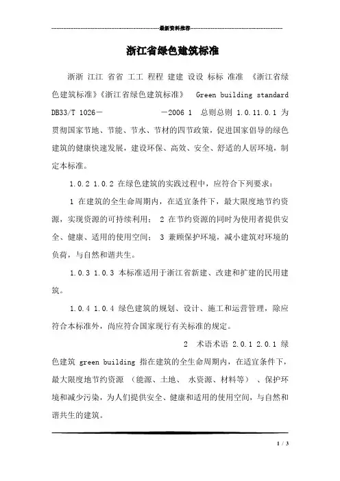 浙江省绿色建筑标准