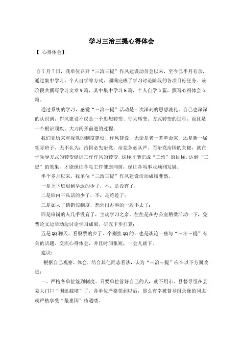 学习三治三提心得体会