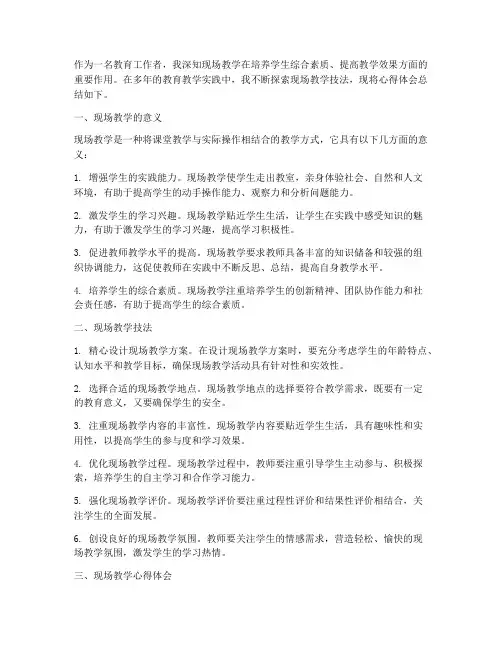 现场教学技法心得体会范文