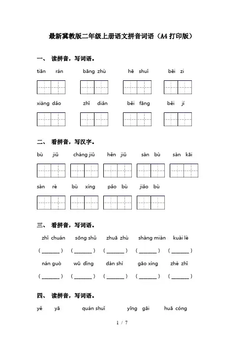 最新冀教版二年级上册语文拼音词语(A4打印版)