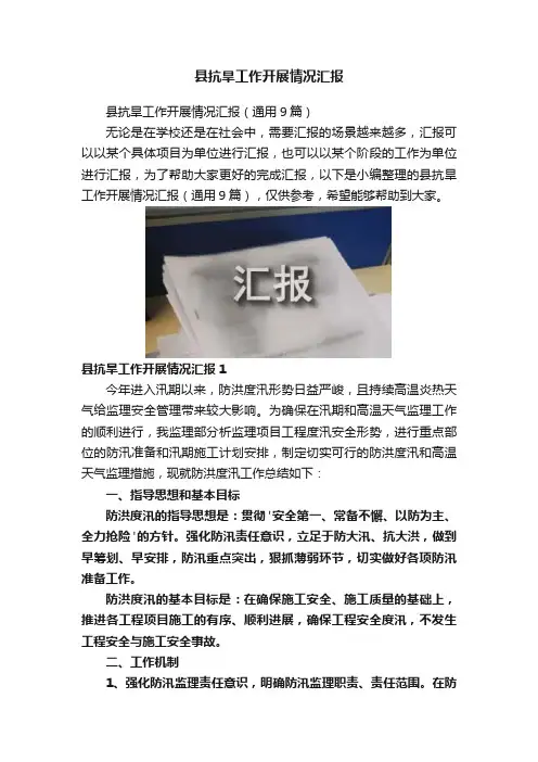 县抗旱工作开展情况汇报