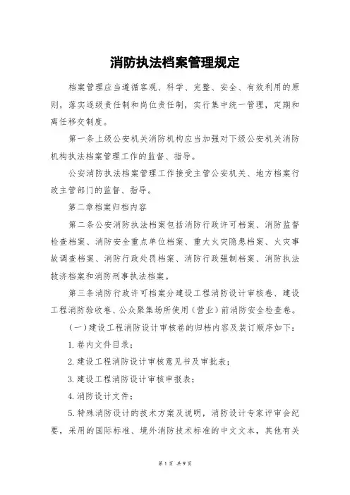 消防执法档案管理规定