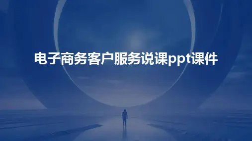 电子商务客户服务说课ppt课件
