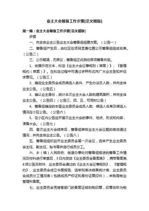 业主大会筹备工作步骤[范文模版]