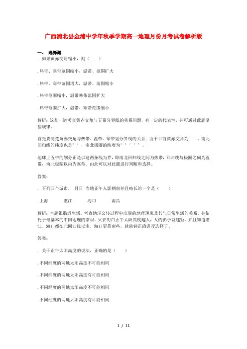 广西浦北县金浦中学2018_2019学年高一地理9月月考试题(含解析)