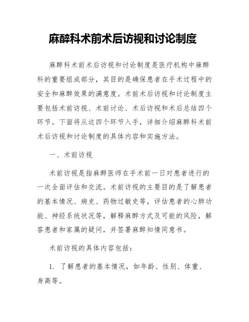 麻醉科术前术后访视和讨论制度