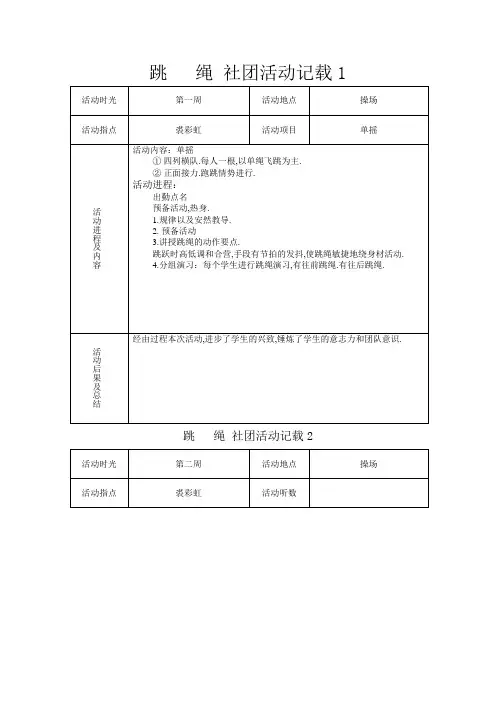 跳绳活动记录表