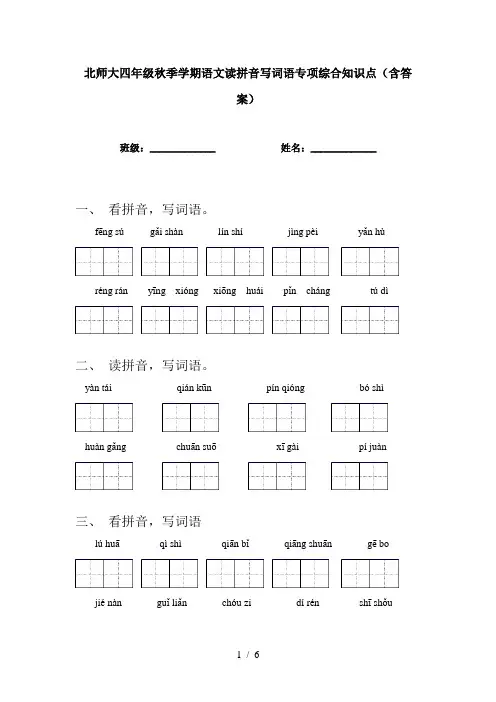 北师大四年级秋季学期语文读拼音写词语专项综合知识点(含答案)