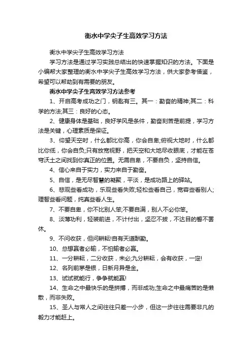 衡水中学尖子生高效学习方法