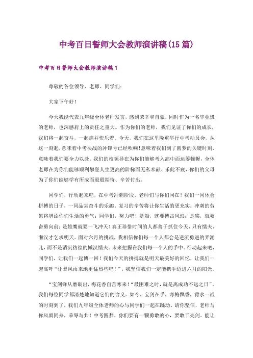中考百日誓师大会教师演讲稿(15篇)