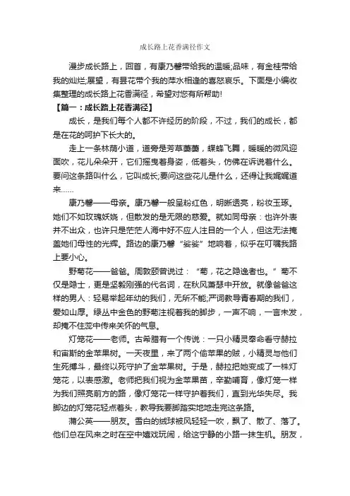 成长路上花香满径作文_作文850字_关于成长的作文_
