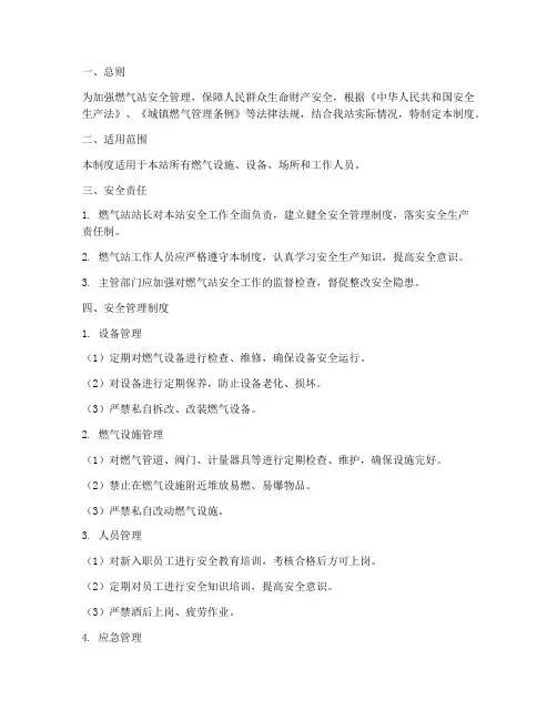 燃气站安全管理制度范文