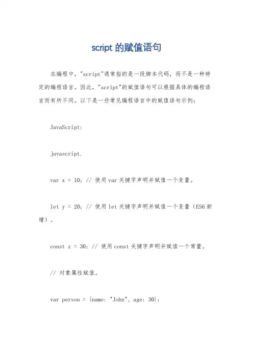 script的赋值语句