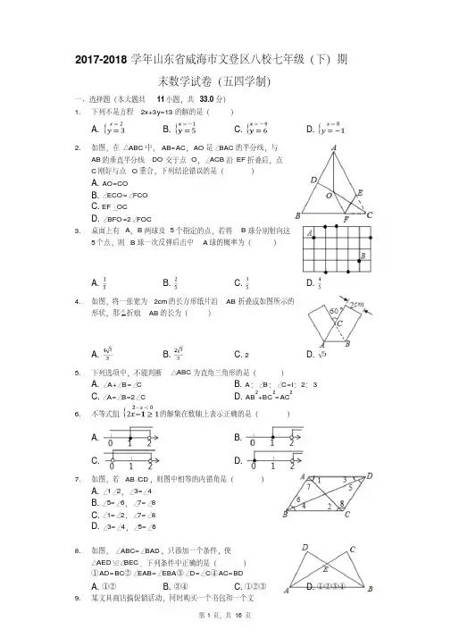2017-2018学年山东省威海市文登区八校七年级(下)期末数学试卷(五四学制)