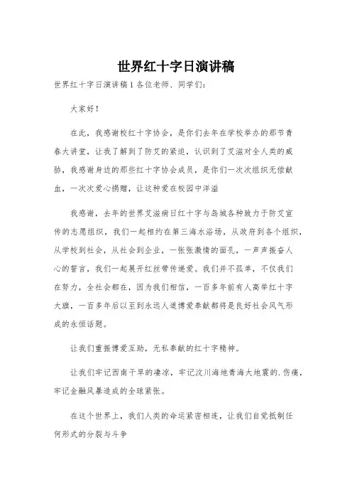 世界红十字日演讲稿
