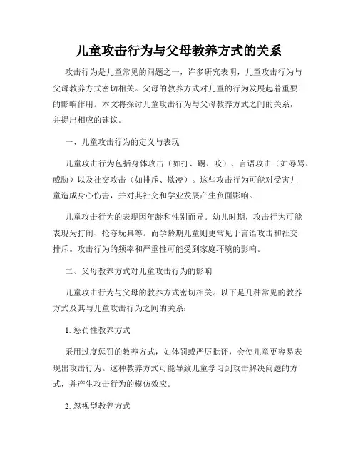 儿童攻击行为与父母教养方式的关系