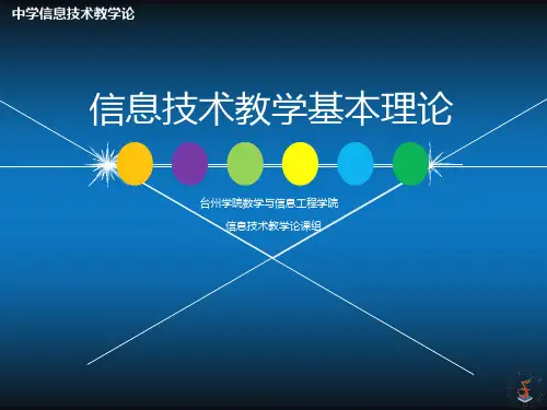 信息技术教学基本理论
