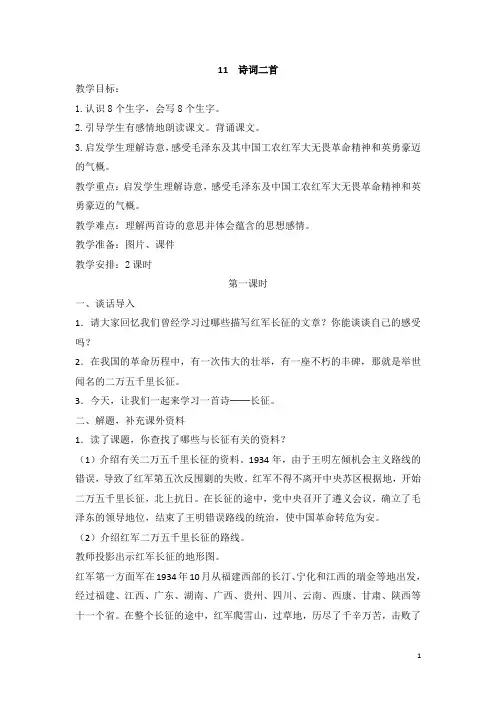 【语文S版】五年级上册语文精品教案：11(教案) 诗词两首 1