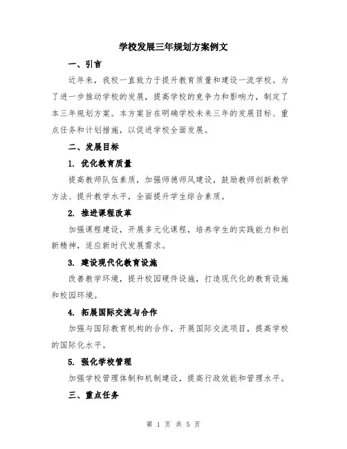 学校发展三年规划方案例文