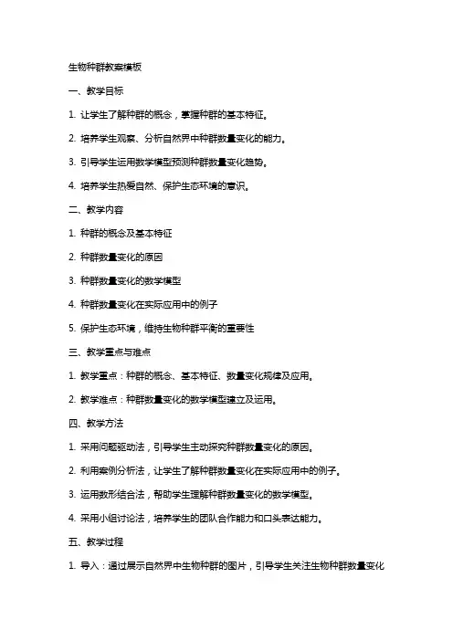 生物种群教案模板