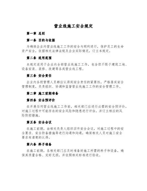 营业线施工安全规定