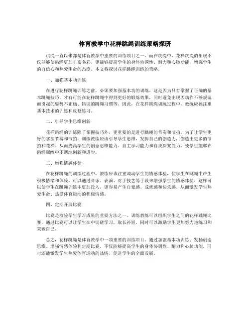 体育教学中花样跳绳训练策略探研