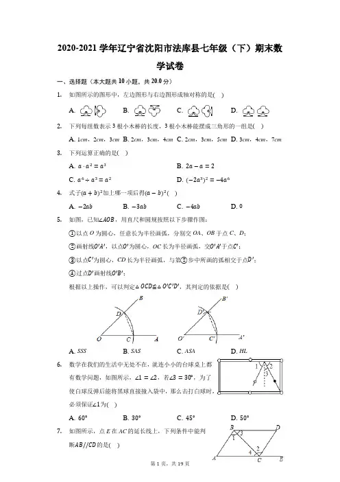 2020-2021学年辽宁省沈阳市法库县七年级(下)期末数学试卷(附答案详解)