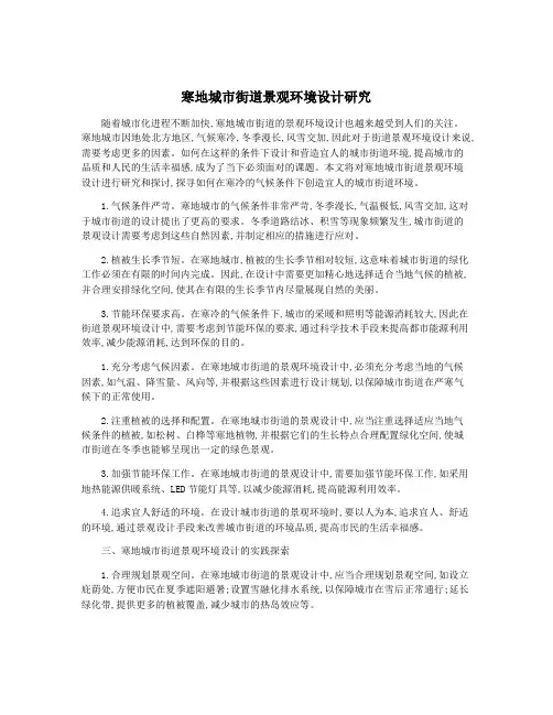 寒地城市街道景观环境设计研究