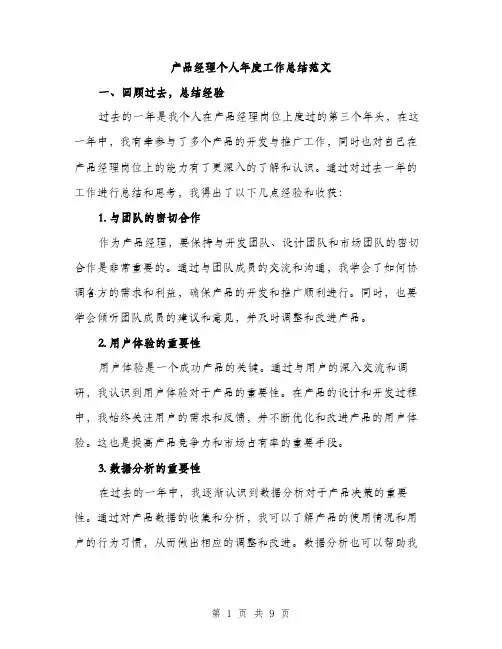 产品经理个人年度工作总结范文（三篇）