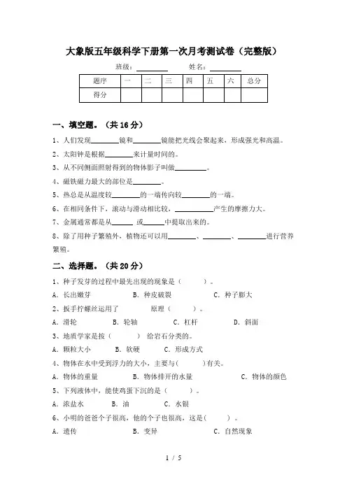大象版五年级科学下册第一次月考测试卷(完整版)