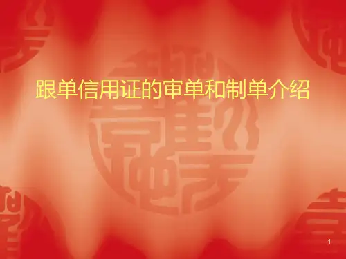 跟单信用证的审单和制单介绍PPT课件