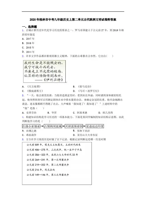 2020年桂林市中考九年级历史上第二单元古代欧洲文明试卷附答案