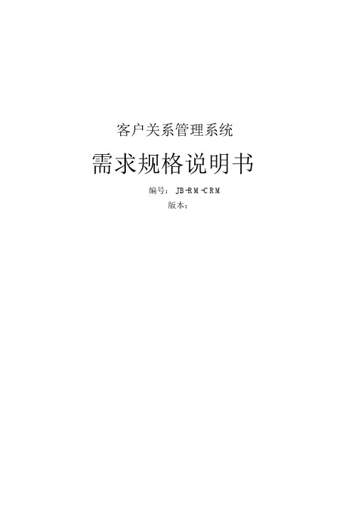 客户关系管理系统需求说明书