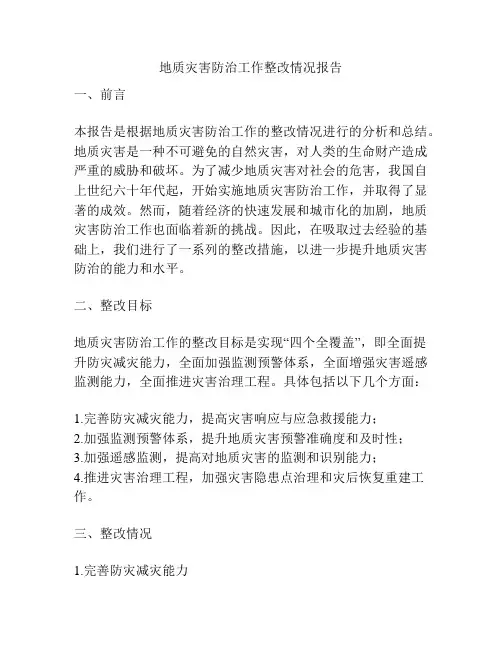 地质灾害防治工作整改情况报告