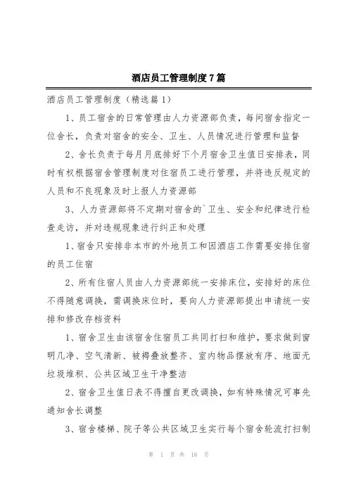 酒店员工管理制度7篇