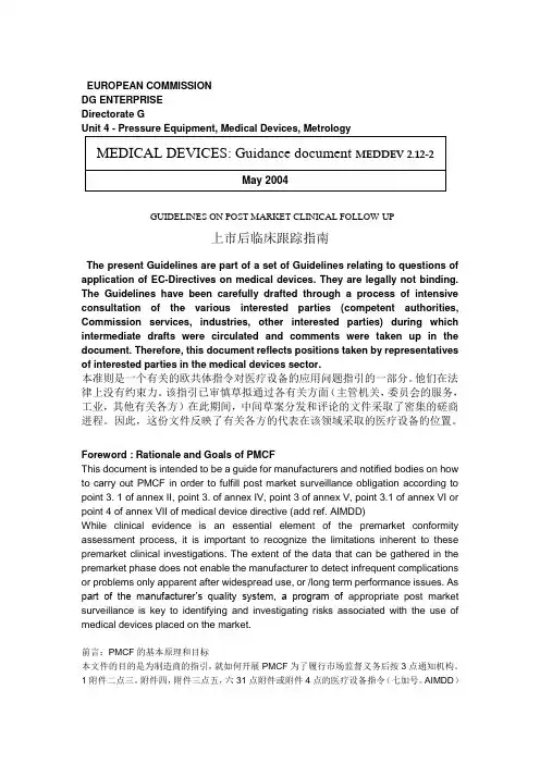 MEDDEV 2.12-2上市后临床跟踪指南
