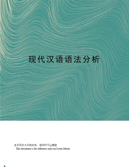 现代汉语语法分析