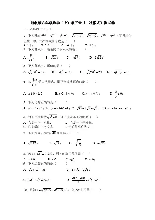 湘教版八年级数学(上)第5章《二次根式》测试卷