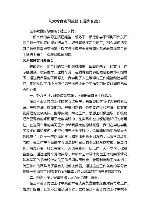 艺术教育实习总结（精选5篇）