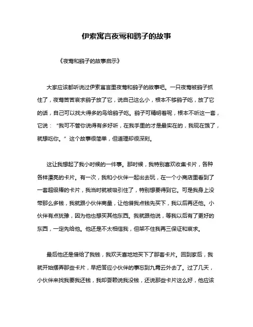 伊索寓言夜莺和鹞子的故事