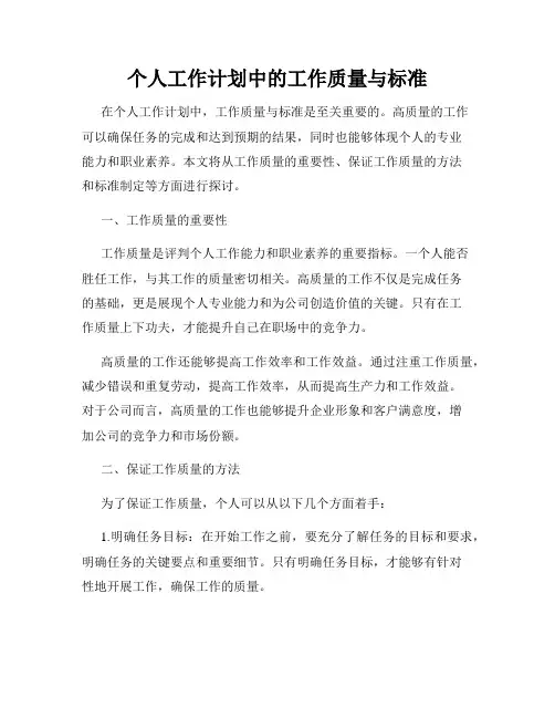 个人工作计划中的工作质量与标准
