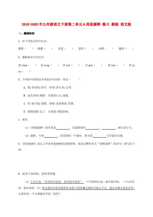 2019-2020年九年级语文下册第二单元6再别康桥 练习 新版 语文版