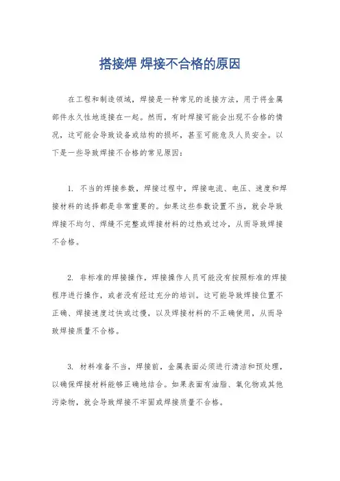 搭接焊 焊接不合格的原因