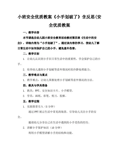 小班安全优质教案《小手划破了》含反思(安全优质教案