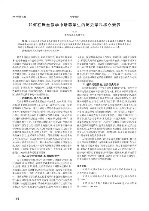 如何在课堂教学中培养学生的历史学科核心素养