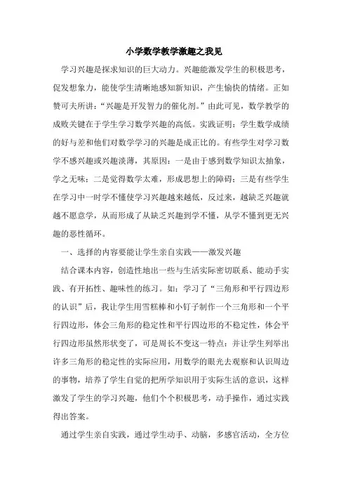 小学数学教学激趣之我见论文