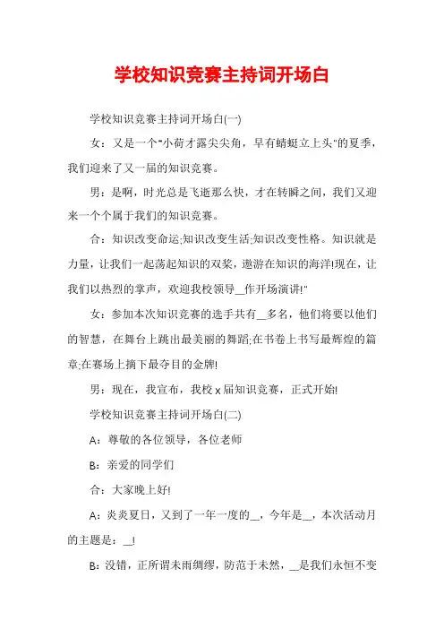 学校知识竞赛主持词开场白