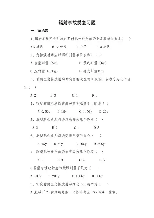卫生应急大比武----辐射事故类复习题(200道)