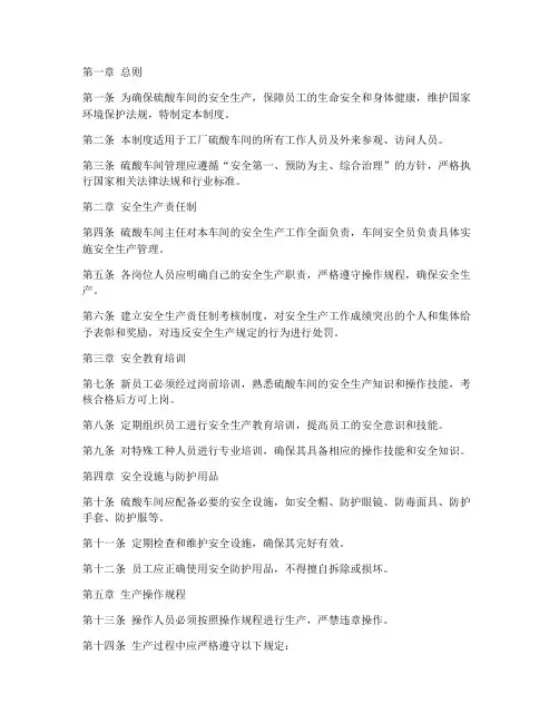 工厂硫酸车间管理制度