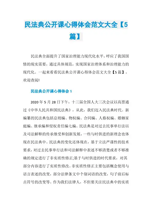 民法典公开课心得体会范文大全【5篇】